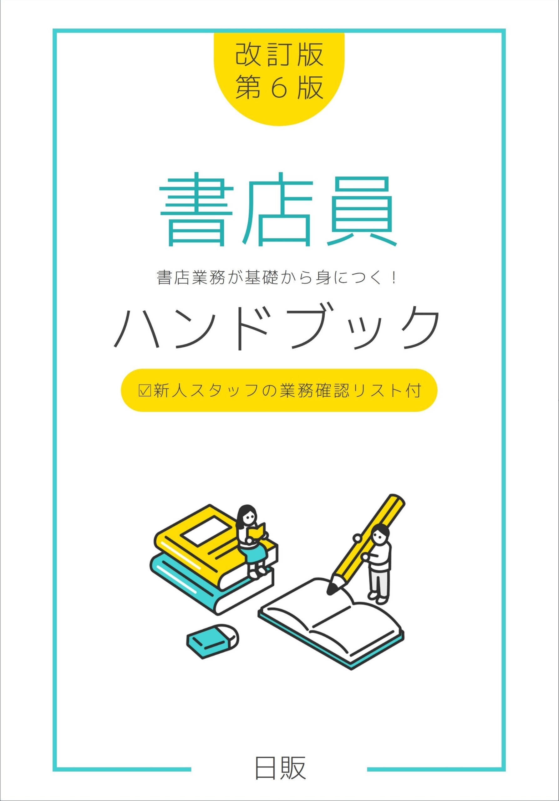 販売開始】『書店員ハンドブック』改訂版〈第6版〉 | 出版流通学院
