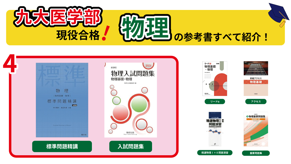 A判定で余裕の合格！】九大医学部に受かるために使った参考書をすべて