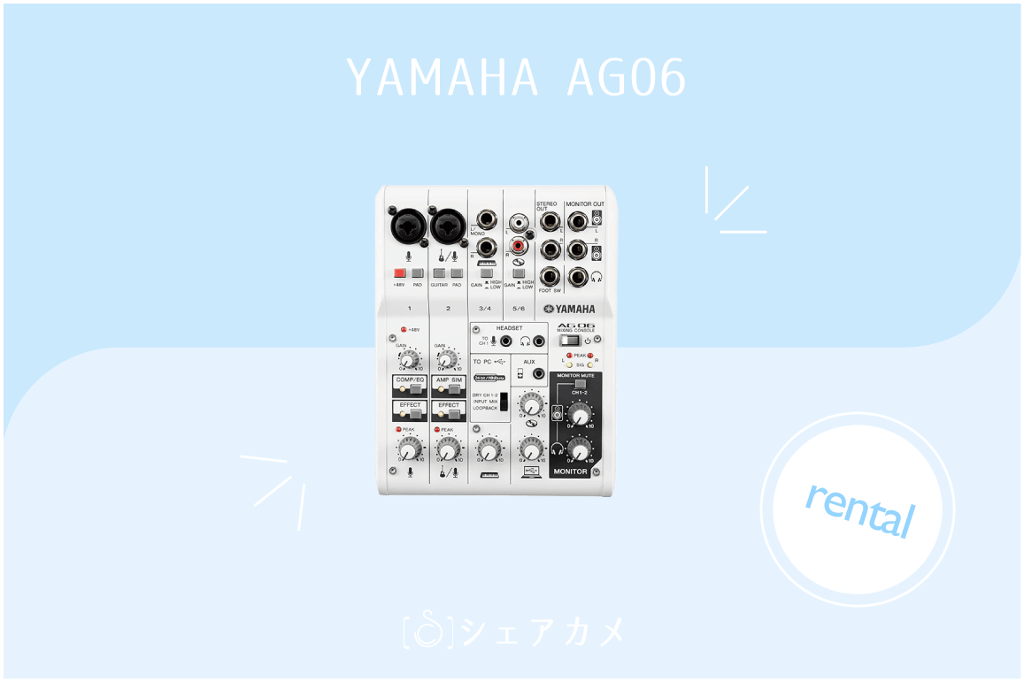 レンタル]YAMAHA AG06 ミキシングコンソール | ミキサー