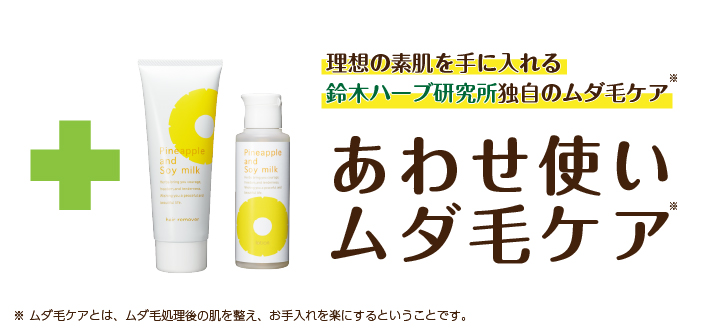 薬用】パイナップル豆乳ローションプレミアム美白｜【公式】鈴木ハーブ