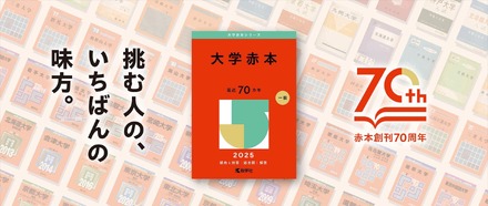 大学受験】創刊70周年の過去問「赤本」表紙デザイン変更 | リセマム