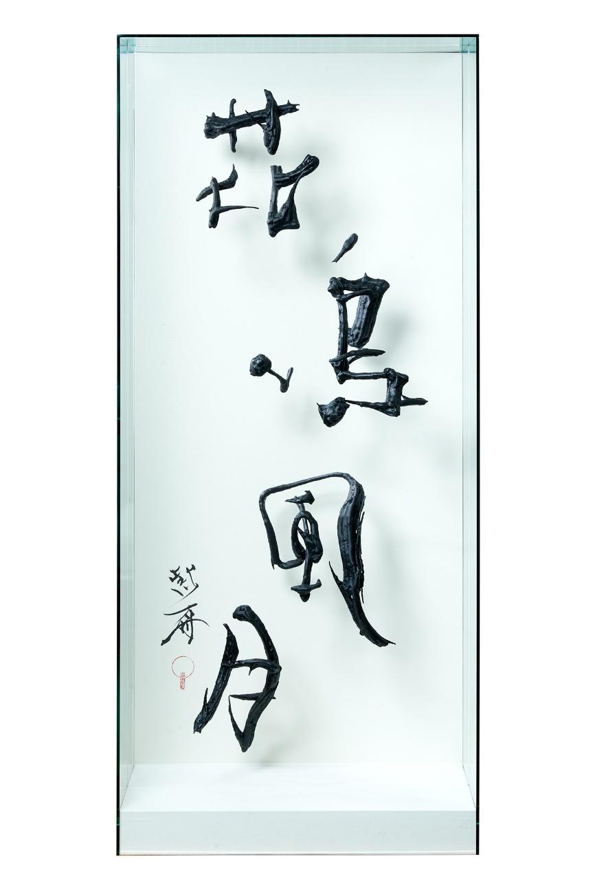 中国でもリスペクトされた日本の表現――書家・紫舟が海を超えつなぐ「書