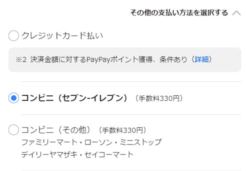 コンビニ支払いで支払うには（Yahoo!かんたん決済）