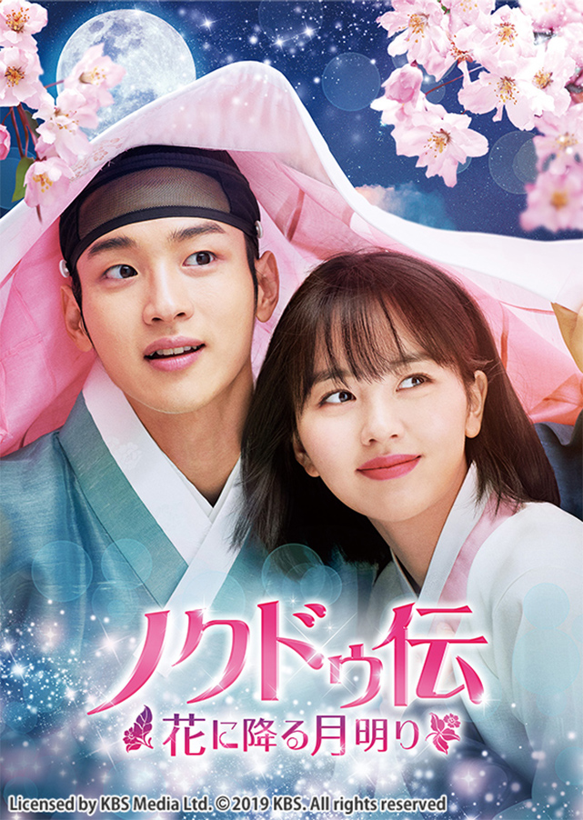 韓国ドラマ「ノクドゥ伝 ～花に降る月明り～」｜ドラマ｜TOKYO MX