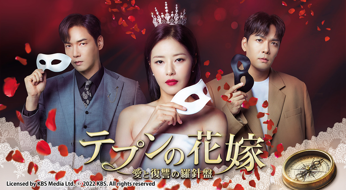 番組紹介｜テプンの花嫁～愛と復讐の羅針盤｜ドラマ｜TOKYO MX