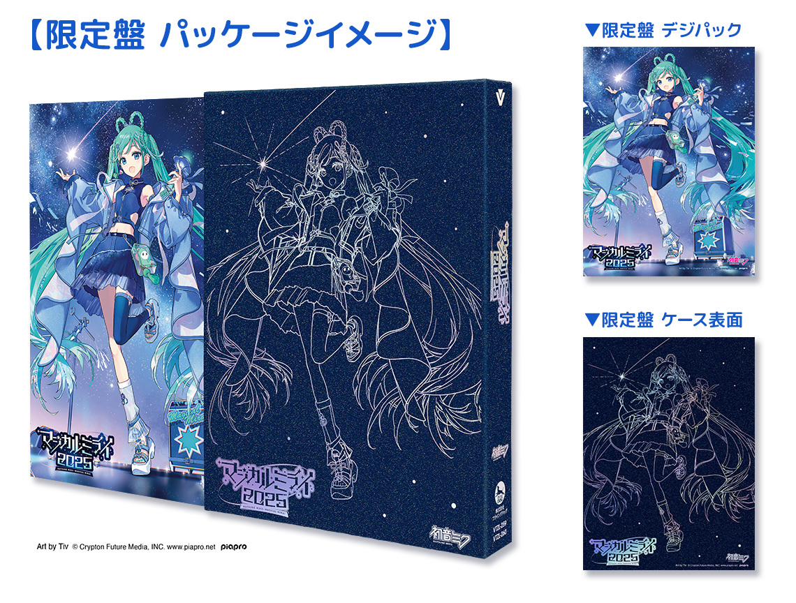 初音ミク「マジカルミライ 2025」Blu-ray＆DVD 早期予約キャンペーン