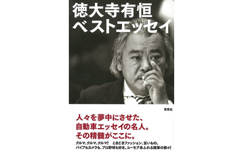 自動車随筆の名人」徳大寺有恒ベストエッセイ | Push on! Mycar-life