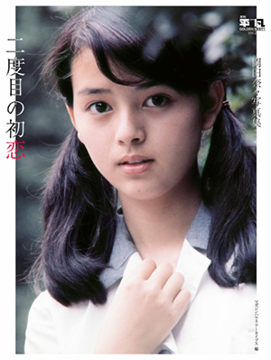 岡田奈々特設ページ「二度目の初恋」