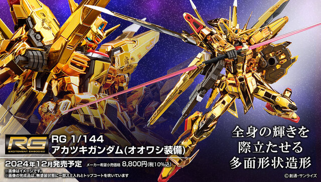 ガンダムSEED DESTINY」オオワシ装備のアカツキが眩しすぎる！ 別売り