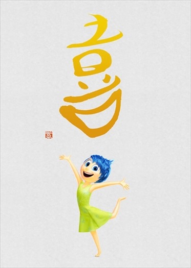 インサイド・ヘッド」キャラクターが持つ5つの感情を書家・紫舟が漢字