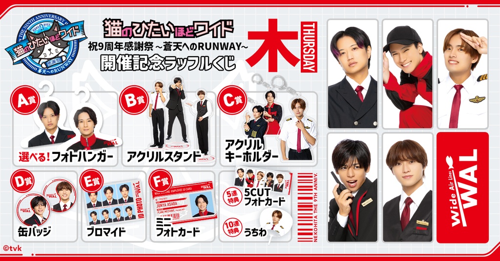 猫のひたいほどワイド 祝9周年感謝祭 ～蒼天へのRUNWAY～開催記念