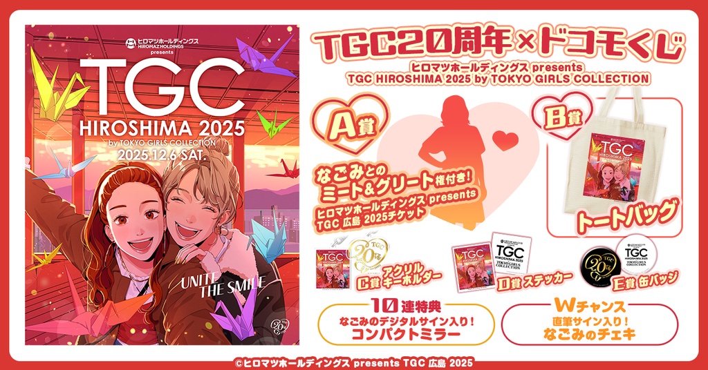TGC20周年×ドコモくじ ヒロマツホールディングス presents TGC