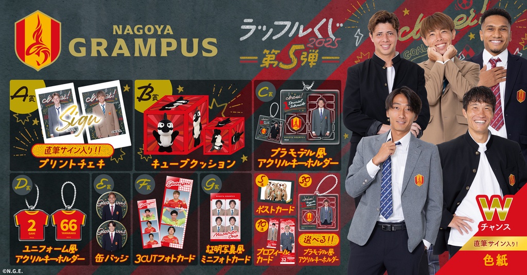 名古屋グランパス」ラッフルくじ2025 第5弾 | RAFFLE