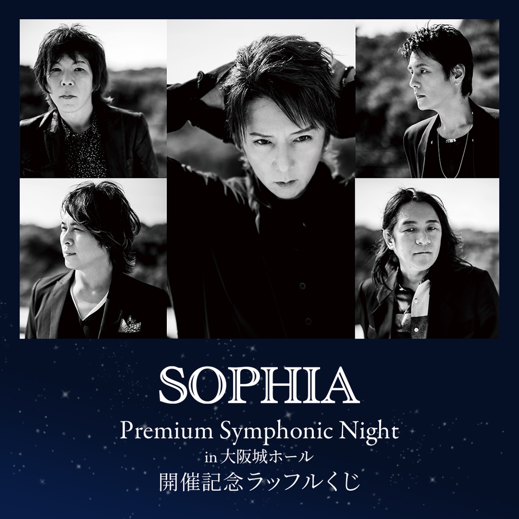 SOPHIA Premium Symphonic Night in 大阪城ホール開催記念 ラッフル