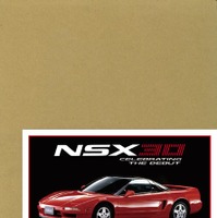 開発責任者が記す、ホンダNSXは「なぜ」完成したか…書籍『ホンダNSX
