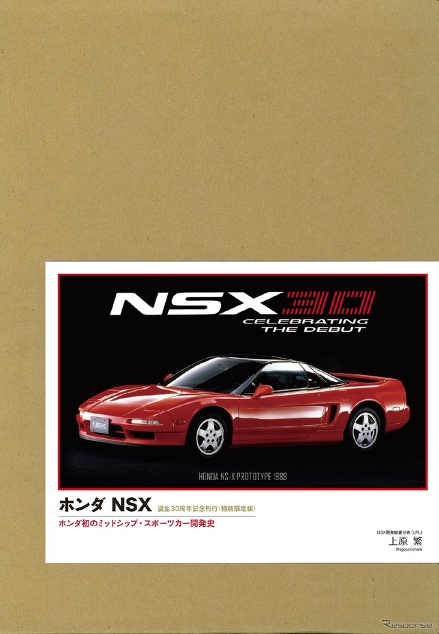 開発責任者が記す、ホンダNSXは「なぜ」完成したか…書籍『ホンダNSX