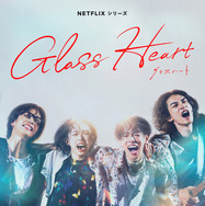 佐藤健“藤谷直季”＆町田啓太“高岡尚”ほか、Netflix「グラスハート