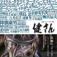高倉健でしか実現しないビッグネームが名を連ねる…『健さん』ポスター