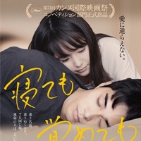 東出昌大の一人二役！あなたが恋に落ちるならどっち!?『寝ても覚めても