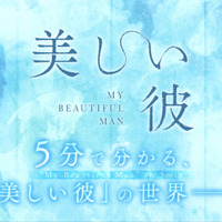 萩原利久×八木勇征主演「美しい彼」S2＆劇場版発売決定 | cinemacafe.net