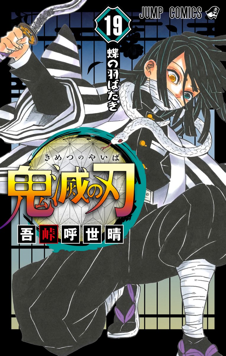 鬼滅の刃』シリーズ累計4000万部突破！第19巻の表紙には蛇柱・伊黒小芭