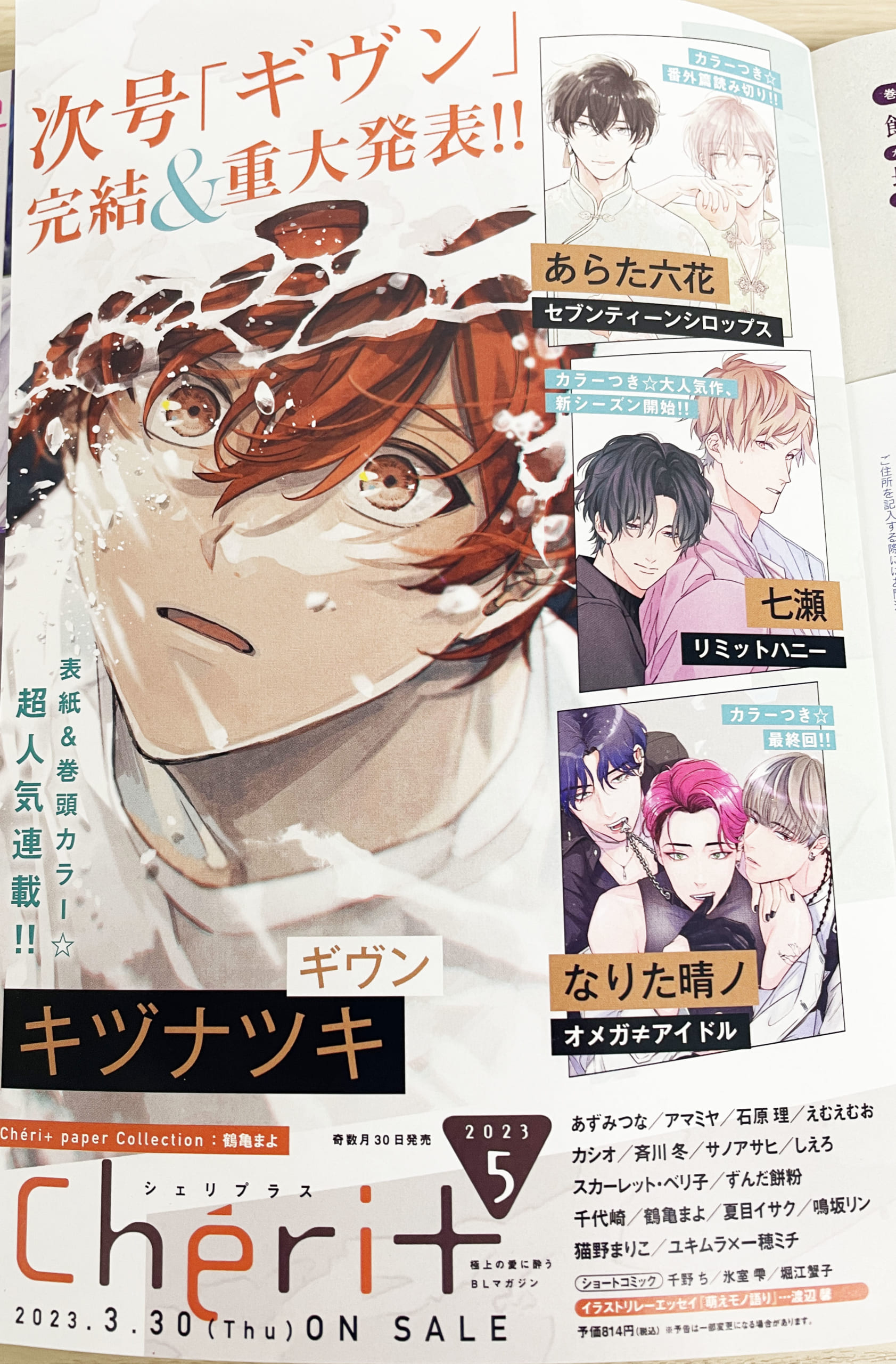 ギヴン」が3月発売の「シェリプラス5月号」で完結！重大発表も掲載