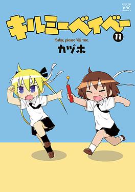 キルミーベイベー 11 まんがタイムKRコミックス | 誠品線上