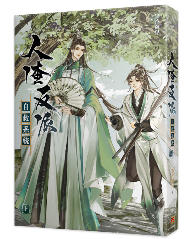 人渣反派自救系統上(新裝版) | 誠品線上