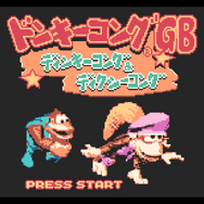 ドンキーコングGB ディンキーコング＆ディクシーコング』が