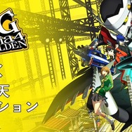 ペルソナ4 ザ・ゴールデン』ハズレなしくじ、発売！「主人公」らに