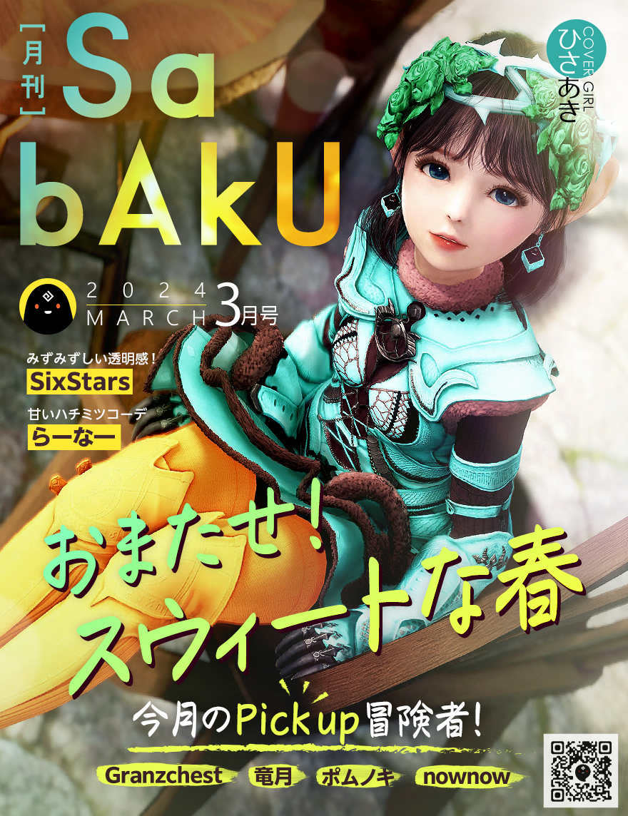 GMノート] 月刊SABAKU3月号 (修正：2024-04-22 11:05) | 黒い砂漠 日本