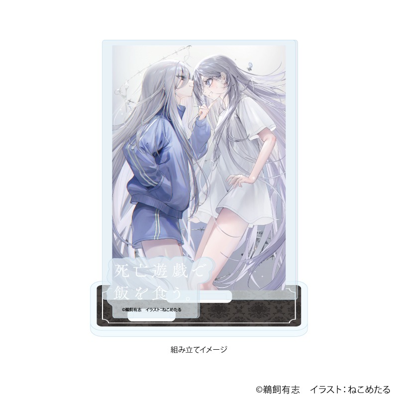 死亡遊戯で飯を食う。 アクリルスタンドプレート 02 B 公式イラスト