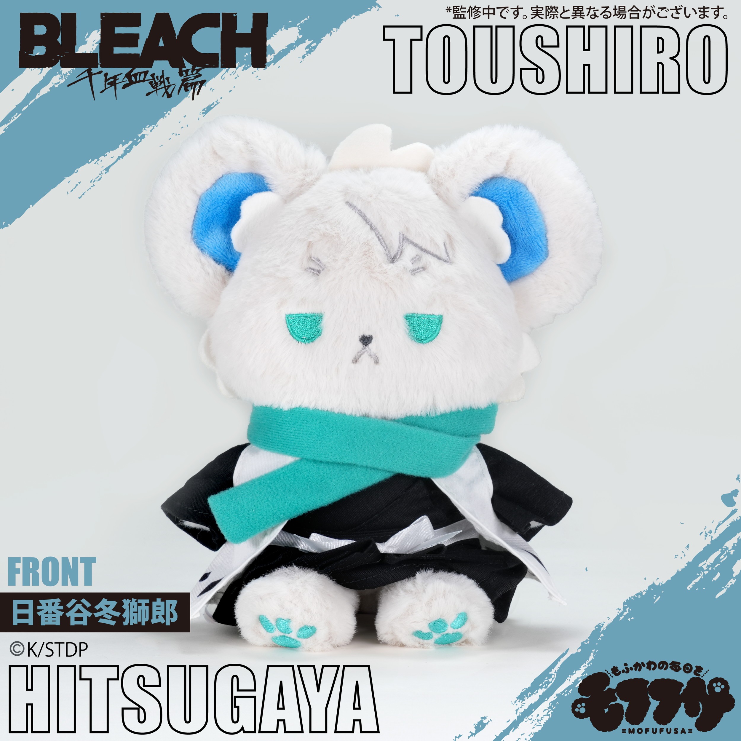 BLEACH 千年血戦篇 モフフサぬいぐるみ 日番谷冬獅郎｜ホビーの総合