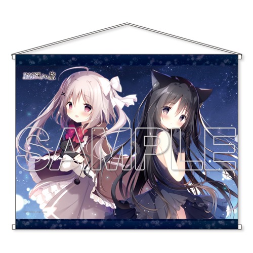 星空鉄道とシロの旅 B2タペストリー｜ホビーの総合通販サイト ホビー