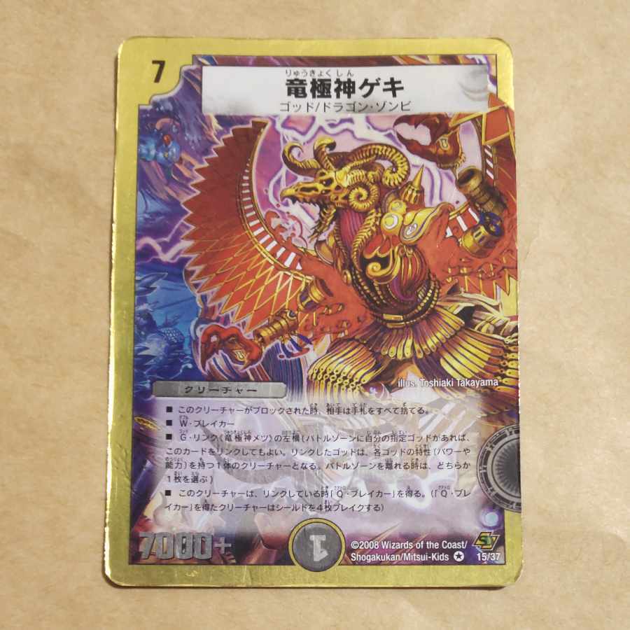 竜極神ゲキ(スーパーデッキ仕様) VR 15/37の新品通販/中古フリマ/取引