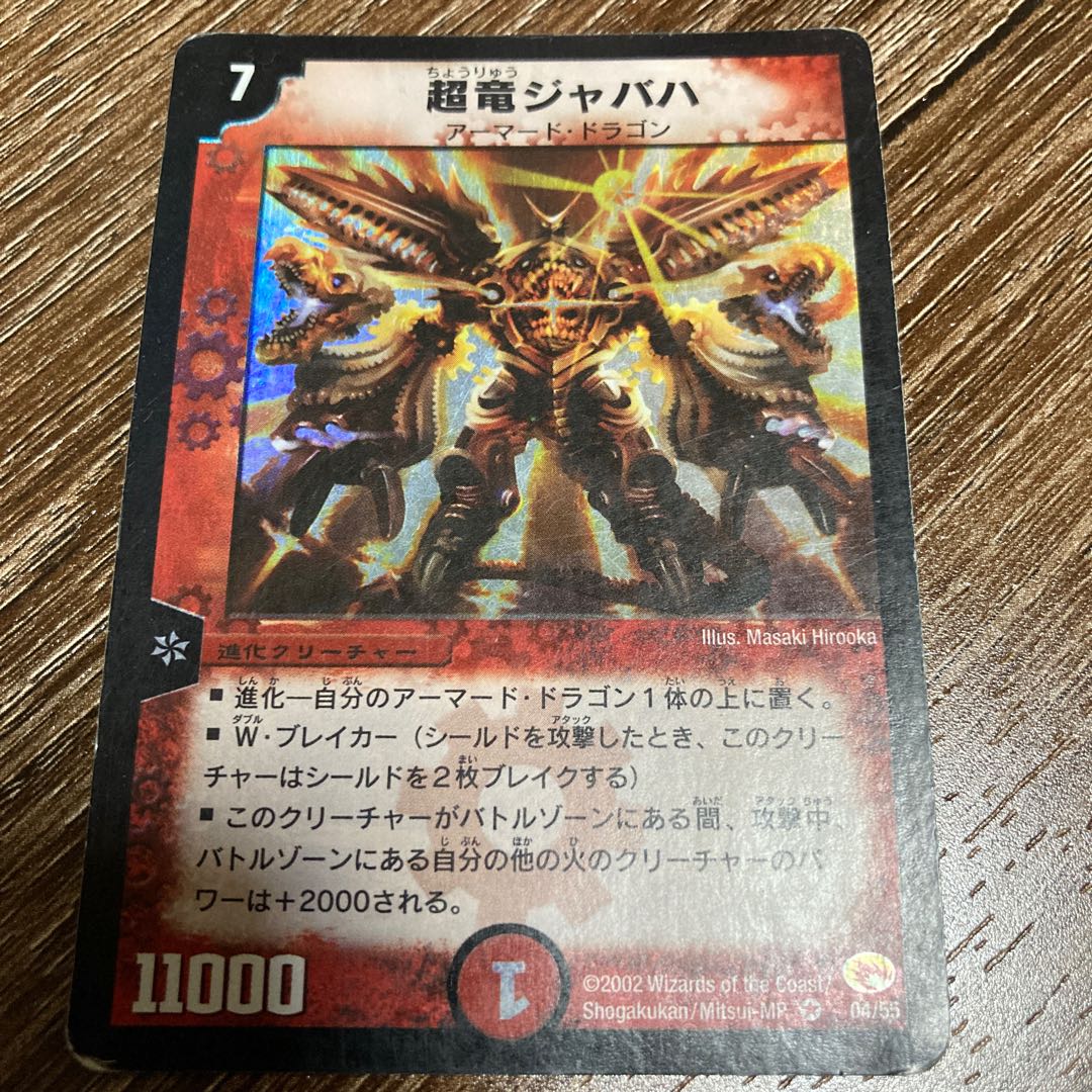 超竜ジャバハ VR ベリーレア 初期 1枚の通販 yuki（1230161916） | magi