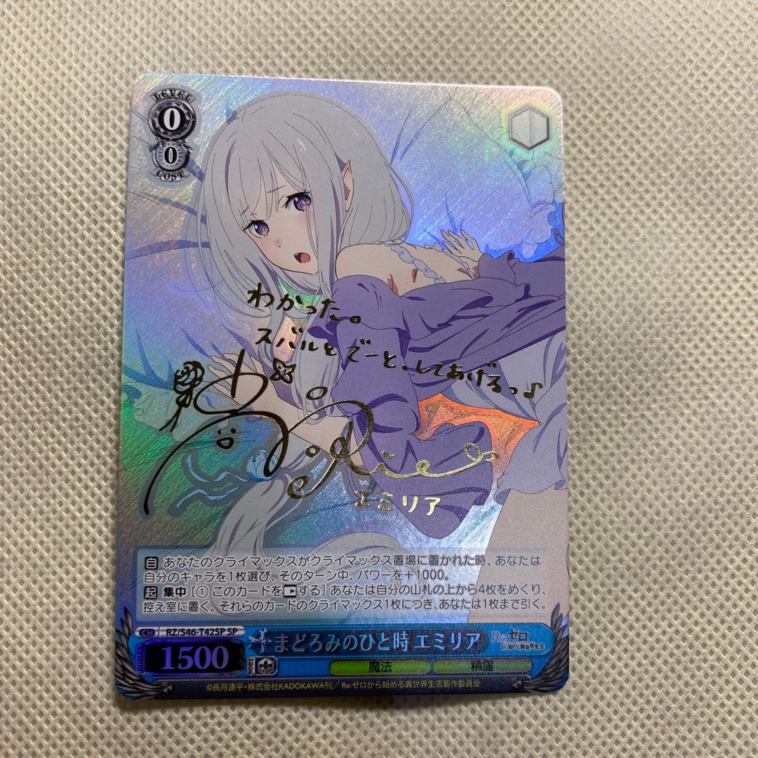 最終値】まどろみのひと時 SP エミリア ヴァイスシュヴァルツ 最終値