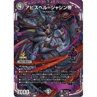 状態B〕アビスベル=ジャシン帝【OR】{P62/Y22}《闇》 1枚 (Used