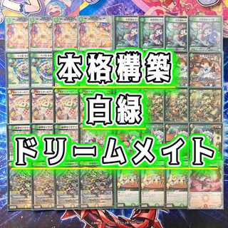 本格構築 【白緑ドリームメイト】 デッキ＆二重スリーブ 《 お目覚め