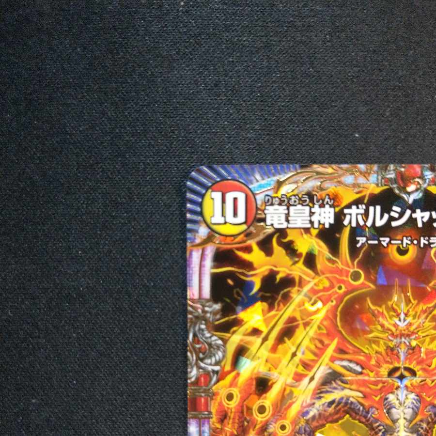 竜皇神 ボルシャック・バクテラス OR OR2/OR2 1枚の通販 cardcollect