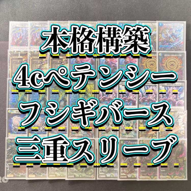 デュエマ 本格構築 【4cペテンシーフシギバース】 デッキ＆三重