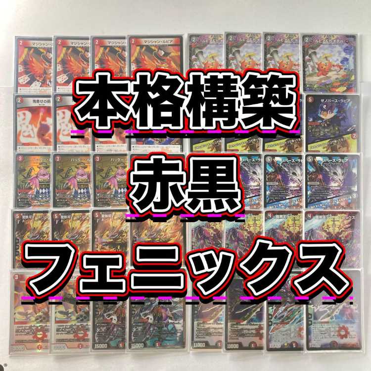 環境構築【赤黒フェニックス】デッキ＆3重スリーブ 《 ゼノバース