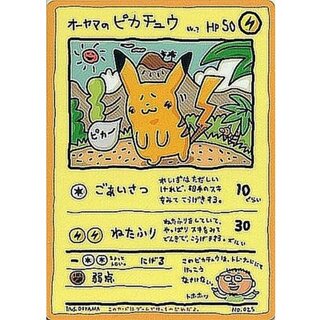 オーヤマ ピカチュウ」の激安通販 | magi