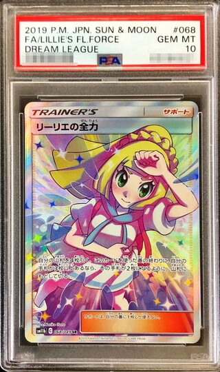 リーリエの全力 PSA10」の激安通販 | magi