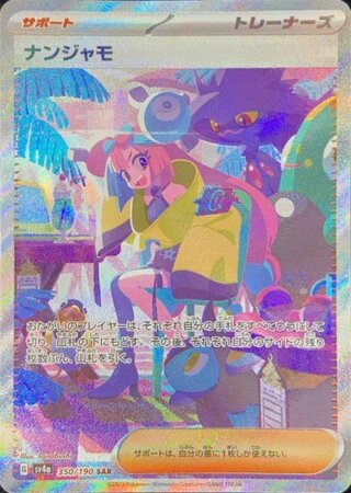 ポケモンカード「ナンジャモSAR」PSA10の相場推移・買取価格調査 | magi