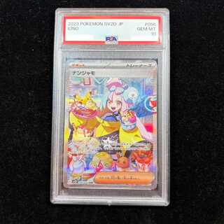 ポケモンカード「ナンジャモSAR」PSA10の相場推移・買取価格調査 | magi