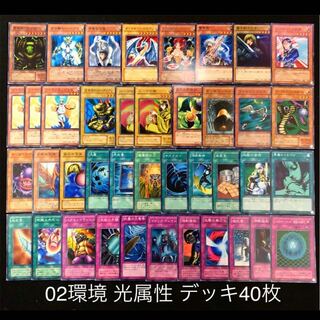 遊戯王 02環境 光属性 デッキ40枚 04環境 ゲートボール 30枚の通販