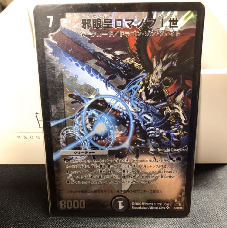 デュエルマスターズ 邪眼皇ロマノフI世 シークレット 1枚 初期 邪眼皇