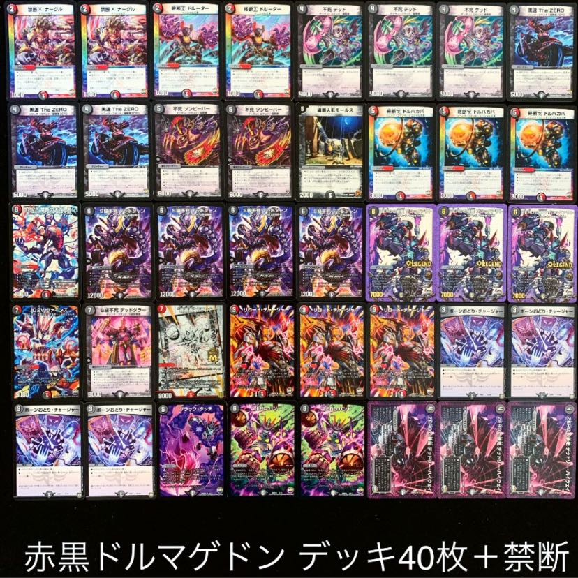 デュエマ No.700 ガチ構築 赤黒ドルマゲドン デッキ40枚＋禁断 30枚