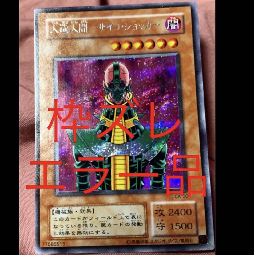 夏*！様 遊戯王 ネームエラー 人造人間 サイコ・ショッカー